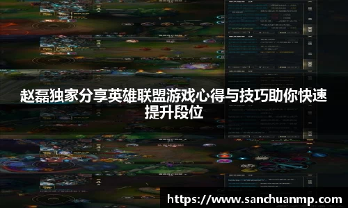 赵磊独家分享英雄联盟游戏心得与技巧助你快速提升段位