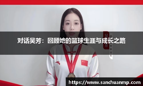 对话吴芳:回顾她的篮球生涯与成长之路