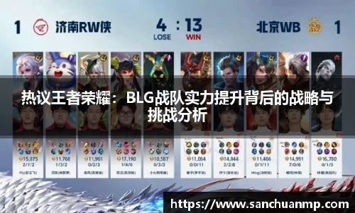 热议王者荣耀:BLG战队实力提升背后的战略与挑战分析