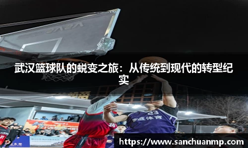 武汉篮球队的蜕变之旅:从传统到现代的转型纪实