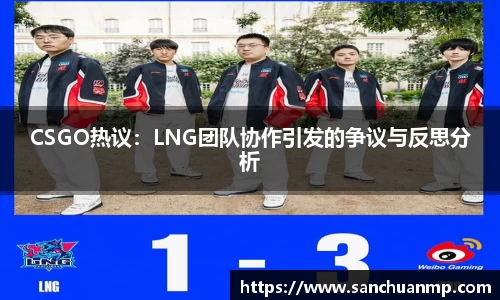 CSGO热议:LNG团队协作引发的争议与反思分析