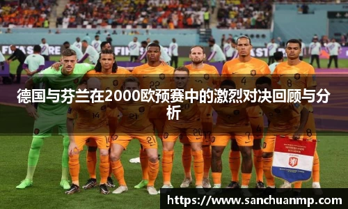 德国与芬兰在2000欧预赛中的激烈对决回顾与分析