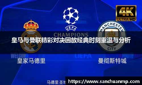 皇马与曼联精彩对决回放经典时刻重温与分析