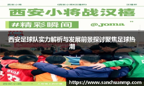 西安足球队实力解析与发展前景探讨聚焦足球热潮