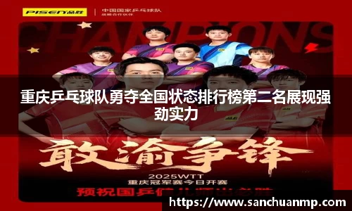 重庆乒乓球队勇夺全国状态排行榜第二名展现强劲实力
