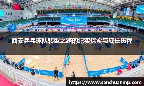 西安乒乓球队转型之路的纪实探索与成长历程