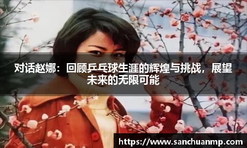 对话赵娜:回顾乒乓球生涯的辉煌与挑战,展望未来的无限可能