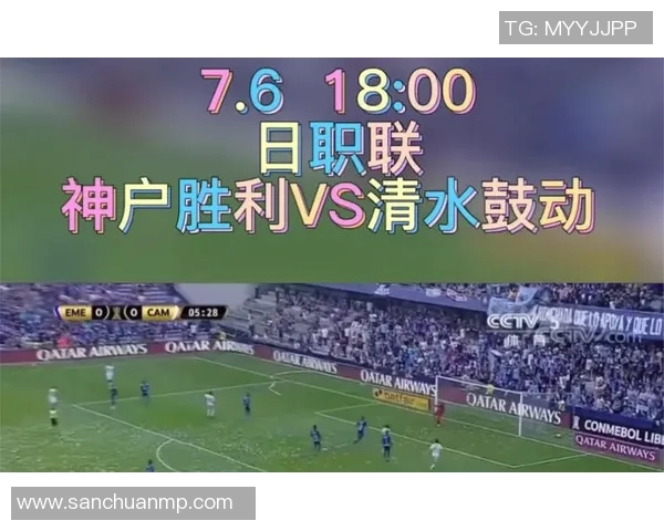 清水鼓动主场迎战神户胜利船期待精彩对决与激情碰撞