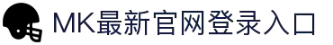 MK(体育科技有限公司)体育·官方网站