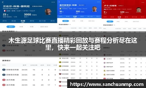 木生源足球比赛直播精彩回放与赛程分析尽在这里，快来一起关注吧