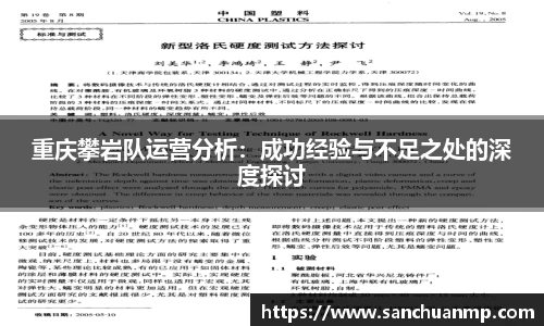重庆攀岩队运营分析：成功经验与不足之处的深度探讨