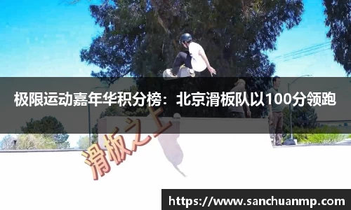 极限运动嘉年华积分榜：北京滑板队以100分领跑