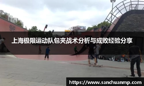 上海极限运动队包夹战术分析与成败经验分享
