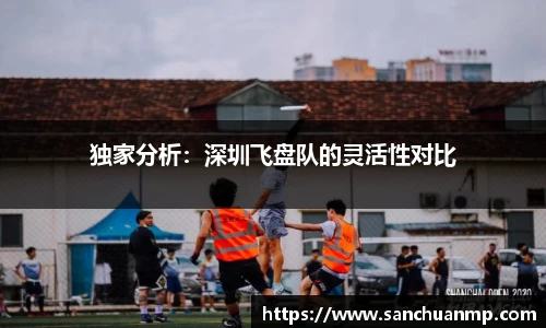 独家分析：深圳飞盘队的灵活性对比