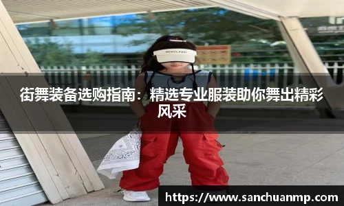 街舞装备选购指南：精选专业服装助你舞出精彩风采