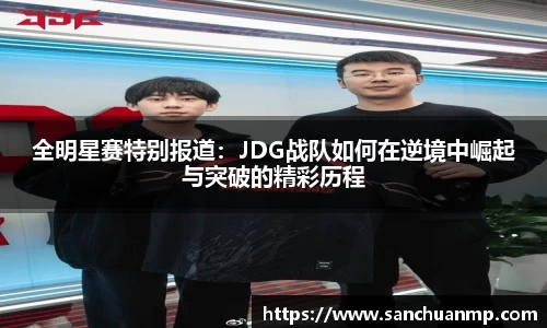 全明星赛特别报道：JDG战队如何在逆境中崛起与突破的精彩历程