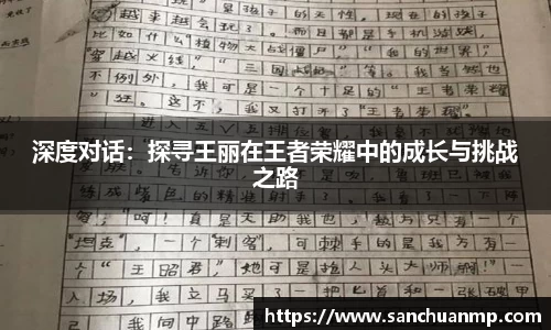 深度对话：探寻王丽在王者荣耀中的成长与挑战之路