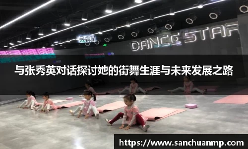与张秀英对话探讨她的街舞生涯与未来发展之路