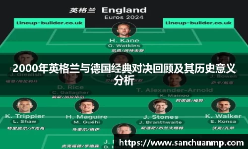 2000年英格兰与德国经典对决回顾及其历史意义分析