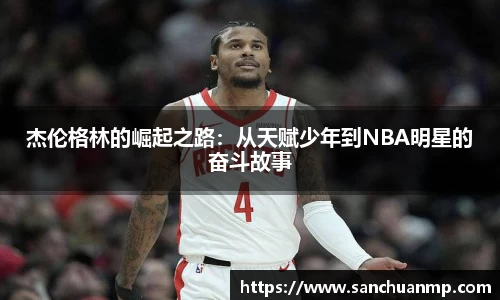 杰伦格林的崛起之路：从天赋少年到NBA明星的奋斗故事