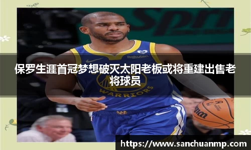 保罗生涯首冠梦想破灭太阳老板或将重建出售老将球员