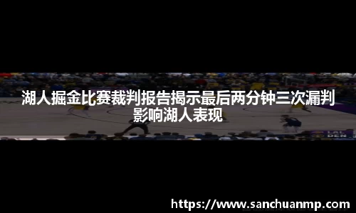 湖人掘金比赛裁判报告揭示最后两分钟三次漏判影响湖人表现
