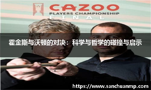 霍金斯与沃顿的对决：科学与哲学的碰撞与启示