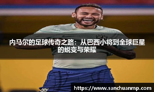 内马尔的足球传奇之路：从巴西小将到全球巨星的蜕变与荣耀