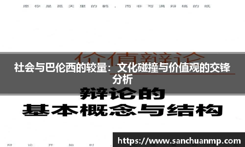 社会与巴伦西的较量：文化碰撞与价值观的交锋分析