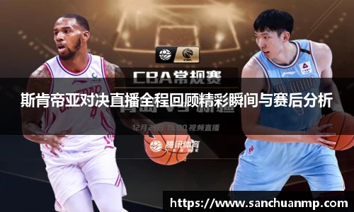 斯肯帝亚对决直播全程回顾精彩瞬间与赛后分析