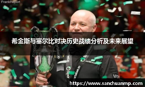希金斯与塞尔比对决历史战绩分析及未来展望