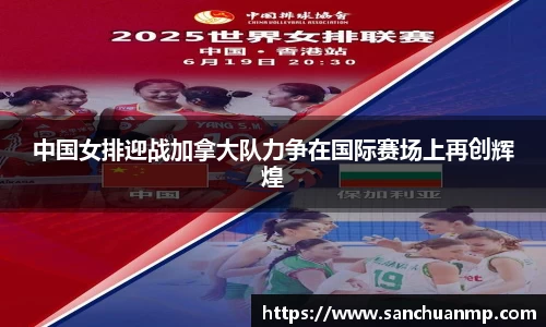 中国女排迎战加拿大队力争在国际赛场上再创辉煌